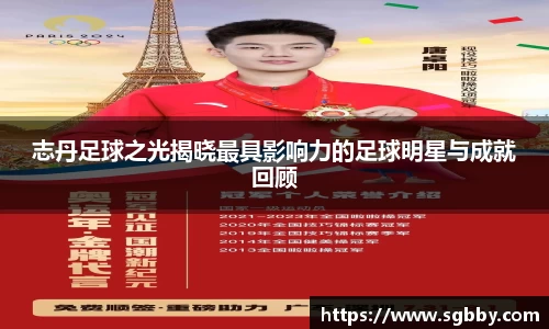 志丹足球之光揭晓最具影响力的足球明星与成就回顾